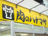 肉のハナマサ 大井町店
