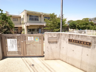 千葉市立弁天保育所の画像1
