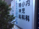 石田診療所の画像