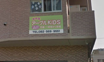 アーブルＫＩＤＳ