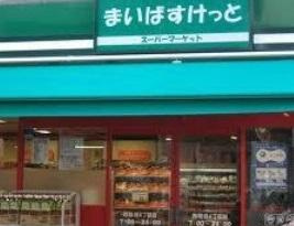 まいばすけっと 田尻町店の画像1