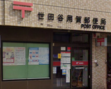 世田谷用賀郵便局