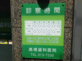 高橋歯科