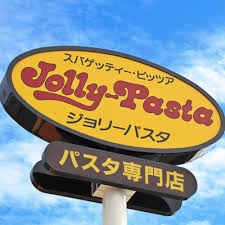ジョリーパスタ 葛飾新宿店の画像1