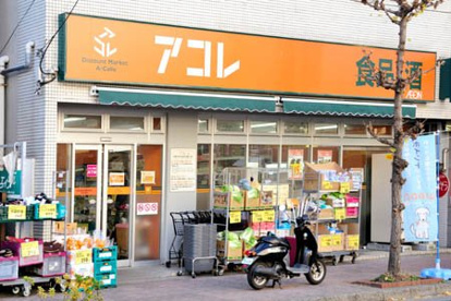 アコレ川口並木店の画像1