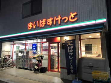 まいばすけっと 東五軒町店の画像1