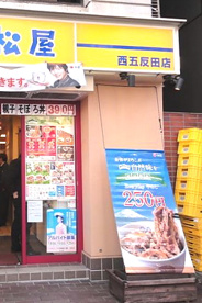 松屋 西五反田店の画像1