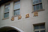 梅鉢医院