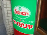 サイゼリヤ 恵比寿駅東口店
