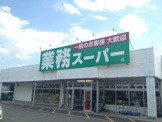 業務スーパー いぶき野店