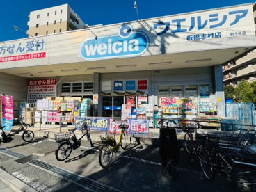 ウエルシア 板橋志村店の画像1