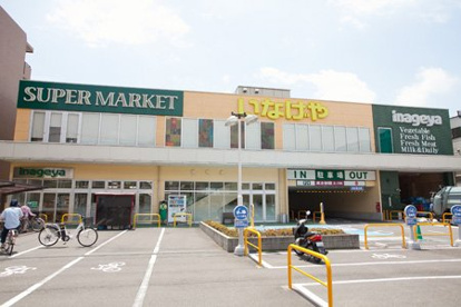 いなげや 横浜綱島店の画像1