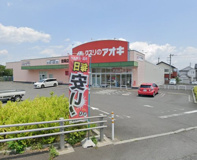 クスリのアオキ 吉岡店