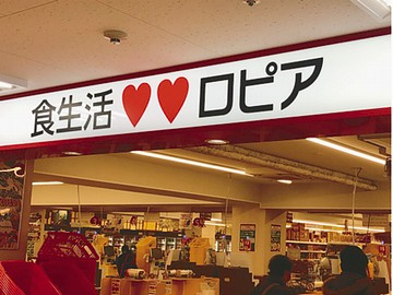 株式会社ロピア島忠ホームズ平井店情報ページ 中古マンションのことなら東京都仲介手数料無料センター