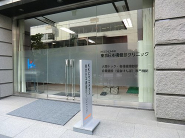 KKCウエルネス診療所の画像1