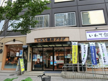 いわて銀河プラザアンテナショップの画像1