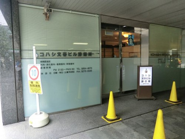 コハシ文春ビル診療所の画像1
