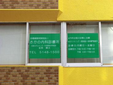 さかの内科診療所の画像1