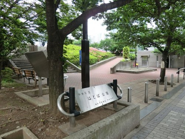 はとば公園の画像1