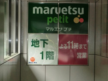 マルエツプチ城山ヒルズ店の画像1