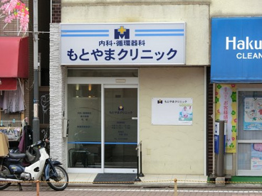 もとやまクリニックの画像1