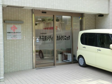 外苑前メディカルクリニックの画像1
