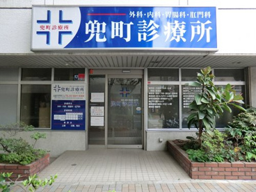 兜町診療所の画像1