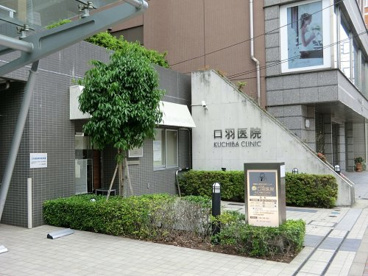 口羽医院の画像1