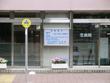 芝診療所の画像1