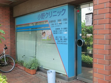 小野クリニックの画像1