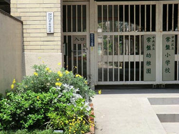 常盤幼稚園の画像1