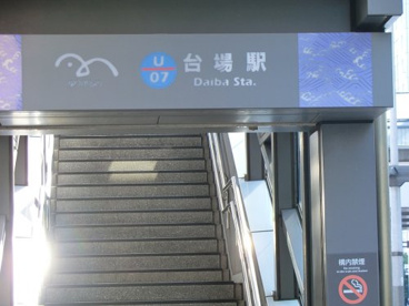 ゆりかもめ台場駅の画像1
