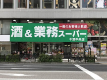 業務スーパー 千葉中央店