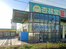 杏林堂薬局 名塚店