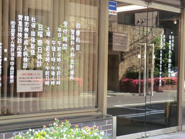 早期胃癌検診協会中央診療所の画像1