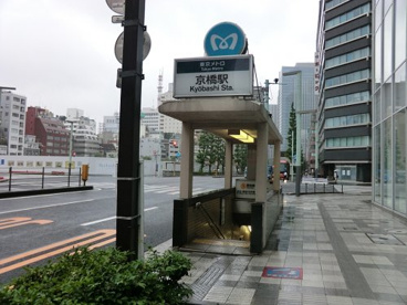 東京メトロ銀座線京橋駅の画像1