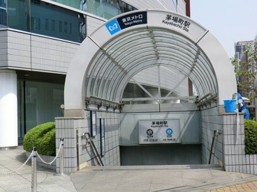 東京メトロ東西線茅場町駅の画像1