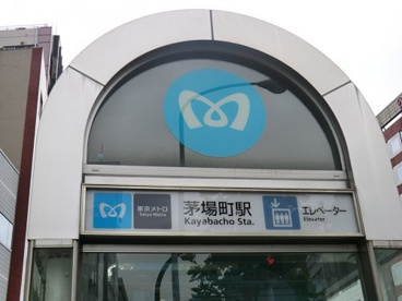 日比谷線茅場町駅の画像1