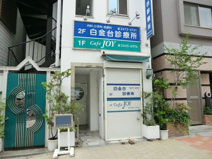 総合病院 白金台診療所