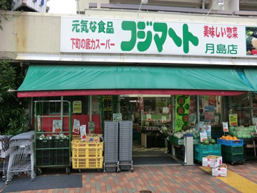 フジマート月島店の画像1