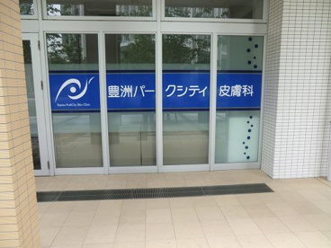 豊洲パークシティ皮膚科の画像1