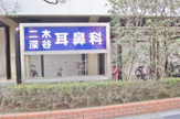 二木・深谷耳鼻咽喉科医院