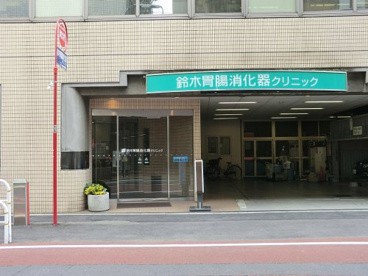 鈴木胃腸消化器クリニックの画像1