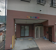 保育園 くじらっこ保育園