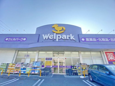 ウェルパーク桜新町店の画像1