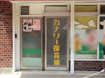 カナリー保育園の画像1