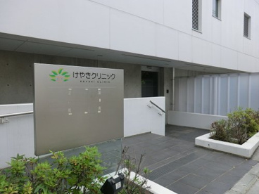 けやきクリニックの画像1