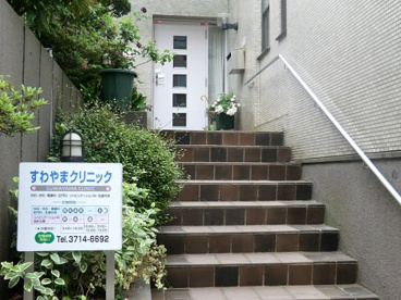 すわやまクリニックの画像1