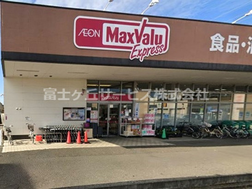 Maxvalu Express(マックスバリュエクスプレス) 静岡西脇店の画像1