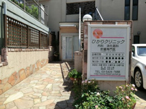 内科 ひかりクリニック